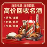广安烟酒回收:茅台酒,酒瓶,洋酒,名酒,冬虫夏草,老酒,广安跃国烟酒经营部