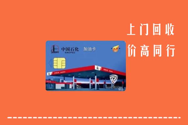 广安回收加油卡