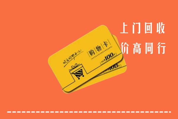 广安回收购物卡
